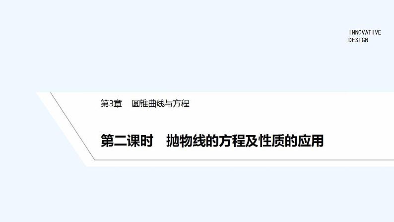 【最新版】高中数学（新湘教版）教案+同步课件第二课时　抛物线的方程及性质的应用01