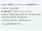 【最新版】高中数学（新湘教版）教案+同步课件第二课时　椭圆的标准方程的综合应用