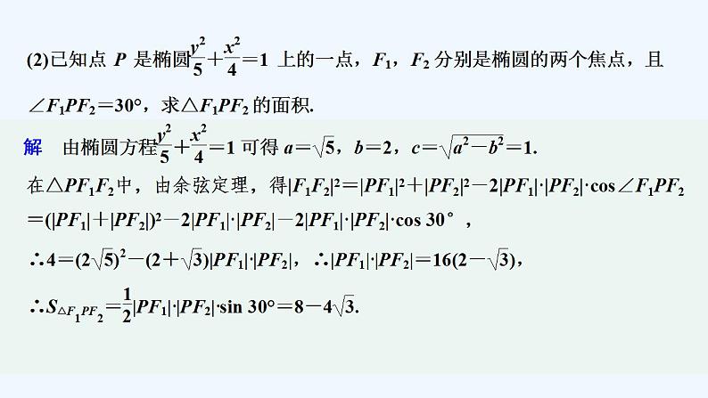 【最新版】高中数学（新湘教版）教案+同步课件第二课时　椭圆的标准方程的综合应用05