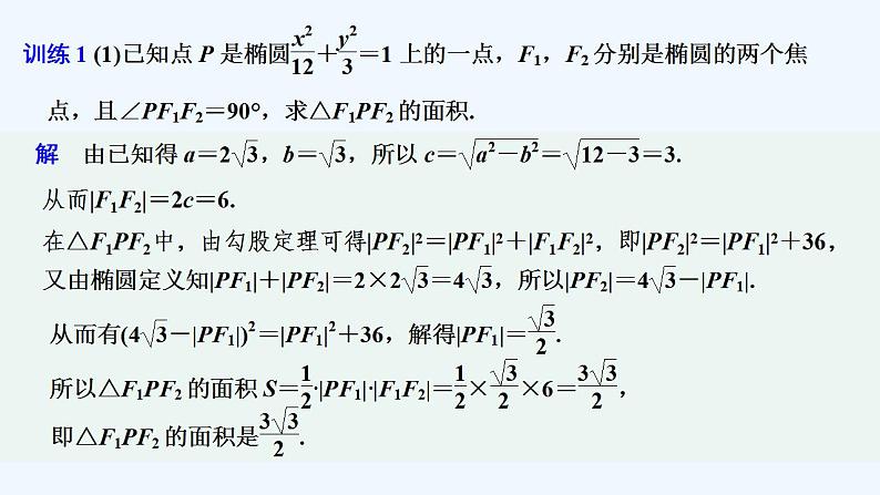 【最新版】高中数学（新湘教版）教案+同步课件第二课时　椭圆的标准方程的综合应用07