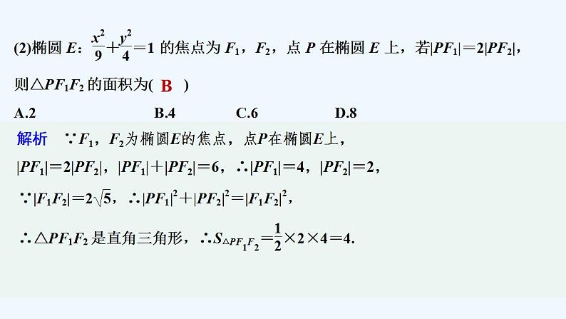【最新版】高中数学（新湘教版）教案+同步课件第二课时　椭圆的标准方程的综合应用08