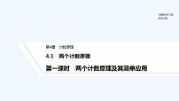 选择性必修 第一册4.1 两个计数原理课文ppt课件