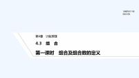 高中数学湘教版（2019）选择性必修 第一册4.3 组合备课ppt课件