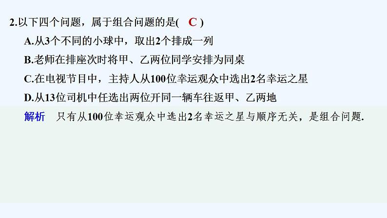 【最新版】高中数学（新湘教版）教案+同步课件第一课时　组合及组合数的定义08