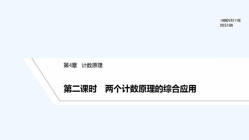 【最新版】高中数学（新湘教版）教案+同步课件第二课时　两个计数原理的综合应用01
