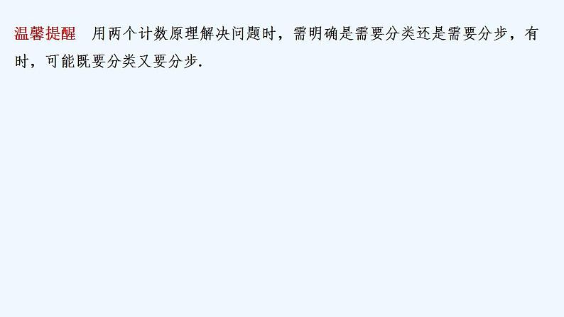 【最新版】高中数学（新湘教版）教案+同步课件第二课时　两个计数原理的综合应用06