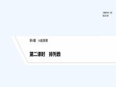 【最新版】高中数学（新湘教版）教案+同步课件第二课时　排列数