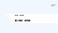 高中数学湘教版（2019）选择性必修 第一册第4章 计数原理4.2 排列教学演示课件ppt