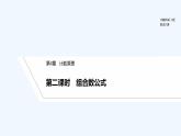 【最新版】高中数学（新湘教版）教案+同步课件第二课时　组合数公式