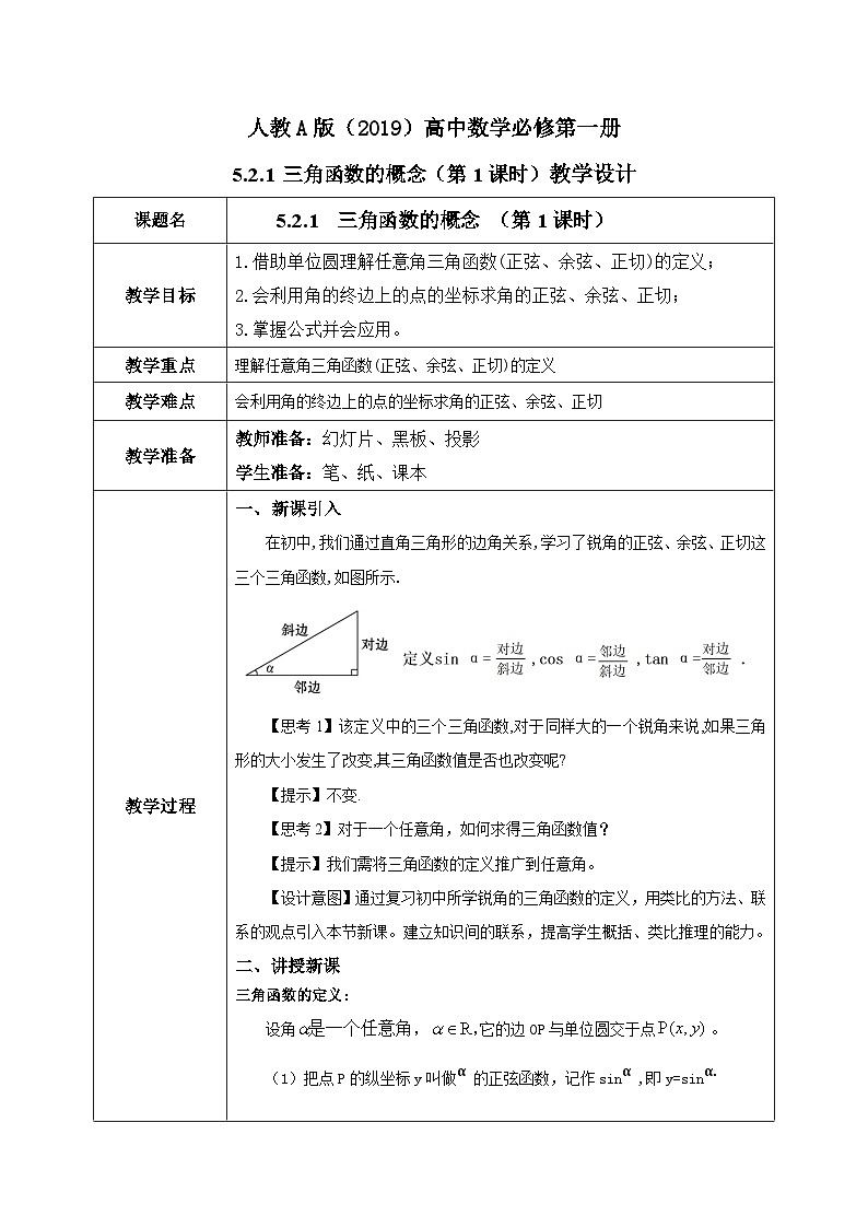 必修第一册高一上数学第五章5.2.1《5三角函数的概念（第1课时）教学设计》课件+教案01