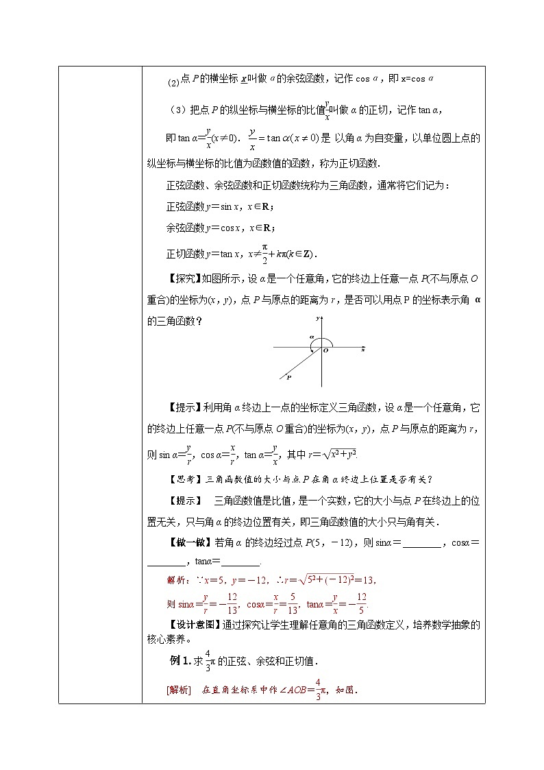 必修第一册高一上数学第五章5.2.1《5三角函数的概念（第1课时）教学设计》课件+教案02