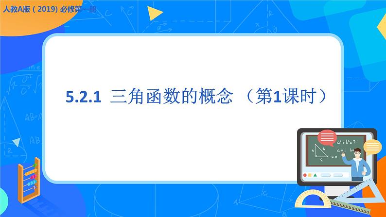 必修第一册高一上数学第五章5.2.1《5三角函数的概念（第1课时）教学设计》课件+教案01