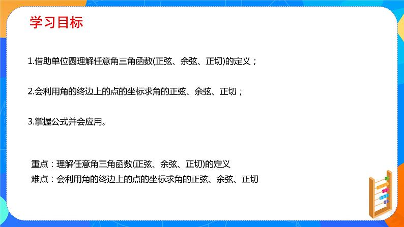 必修第一册高一上数学第五章5.2.1《5三角函数的概念（第1课时）教学设计》课件+教案02
