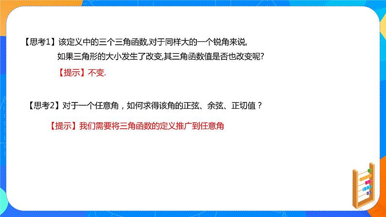必修第一册高一上数学第五章5.2.1《5三角函数的概念（第1课时）教学设计》课件+教案04