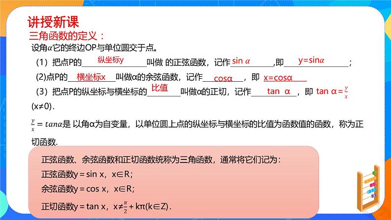 必修第一册高一上数学第五章5.2.1《5三角函数的概念（第1课时）教学设计》课件+教案05