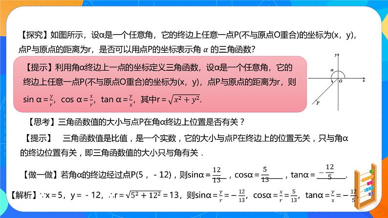 必修第一册高一上数学第五章5.2.1《5三角函数的概念（第1课时）教学设计》课件+教案06
