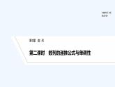 【最新版】高中数学（新湘教版）教案+同步课件第二课时　数列的递推公式与单调性