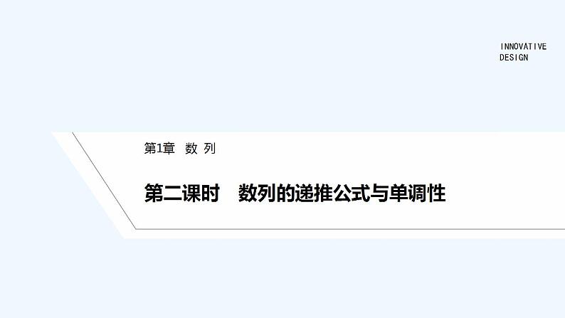 【最新版】高中数学（新湘教版）教案+同步课件第二课时　数列的递推公式与单调性01