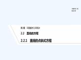 【最新版】高中数学（新湘教版）教案+同步课件2.2.1　直线的点斜式方程