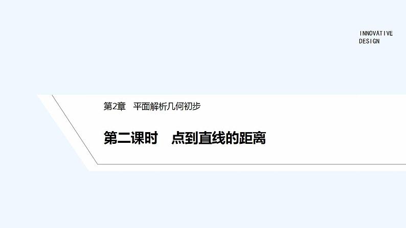 【最新版】高中数学（新湘教版）教案+同步课件第二课时　点到直线的距离01
