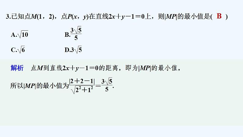 【最新版】高中数学（新湘教版）教案+同步课件第二课时　点到直线的距离08