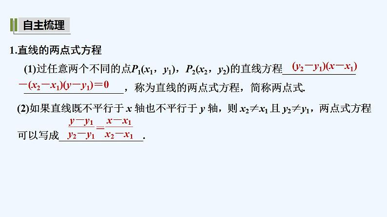 【最新版】高中数学（新湘教版）教案+同步课件2.2.2　直线的两点式方程05