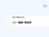 【最新版】高中数学（新湘教版）教案+同步课件2.2.3　直线的一般式方程