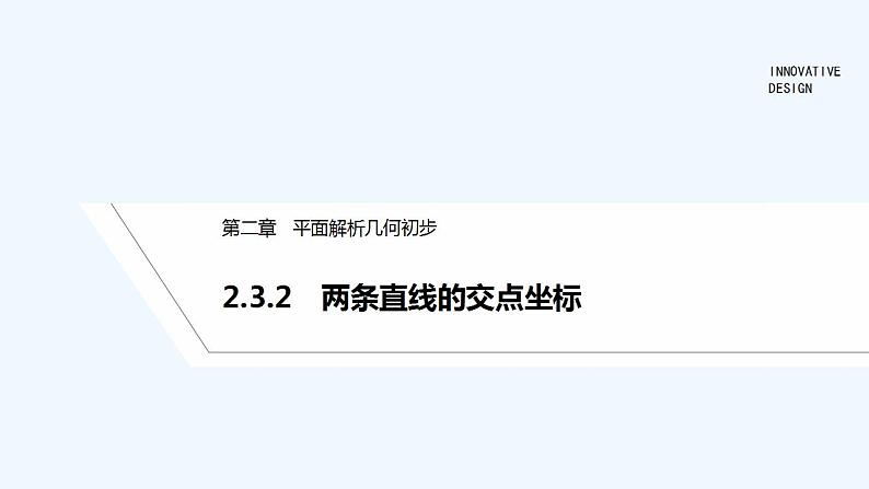 【最新版】高中数学（新湘教版）教案+同步课件2.3.2　两条直线的交点坐标01