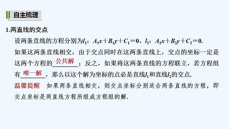【最新版】高中数学（新湘教版）教案+同步课件2.3.2　两条直线的交点坐标05