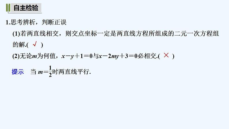 【最新版】高中数学（新湘教版）教案+同步课件2.3.2　两条直线的交点坐标07