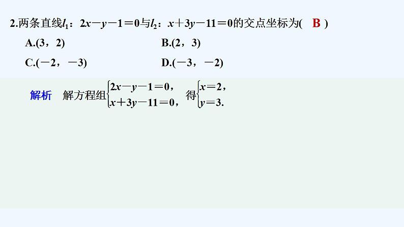 2.3.2　两条直线的交点坐标第8页