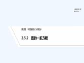 【最新版】高中数学（新湘教版）教案+同步课件2.5.2　圆的一般方程