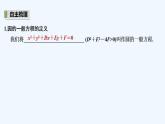 【最新版】高中数学（新湘教版）教案+同步课件2.5.2　圆的一般方程