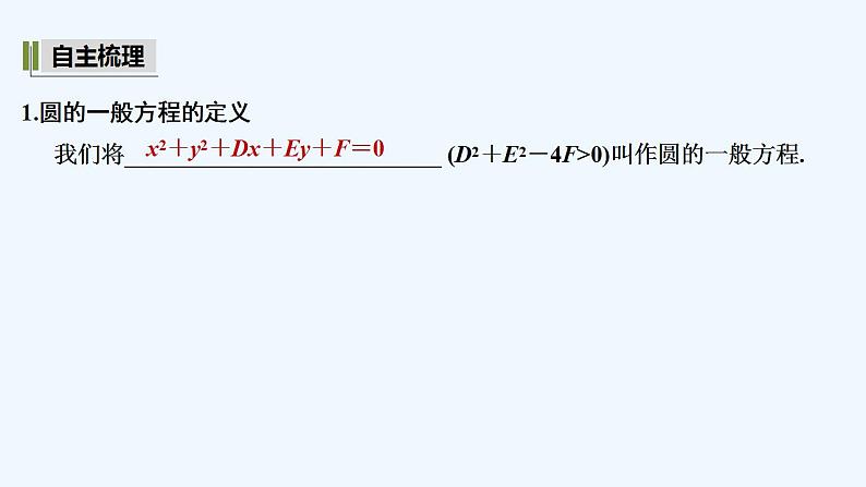 【最新版】高中数学（新湘教版）教案+同步课件2.5.2　圆的一般方程05