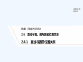 【最新版】高中数学（新湘教版）教案+同步课件2.6.1　直线与圆的位置关系