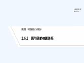 【最新版】高中数学（新湘教版）教案+同步课件2.6.2　圆与圆的位置关系