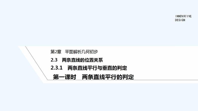 【最新版】高中数学（新湘教版）教案+同步课件第一课时　两条直线平行的判定01