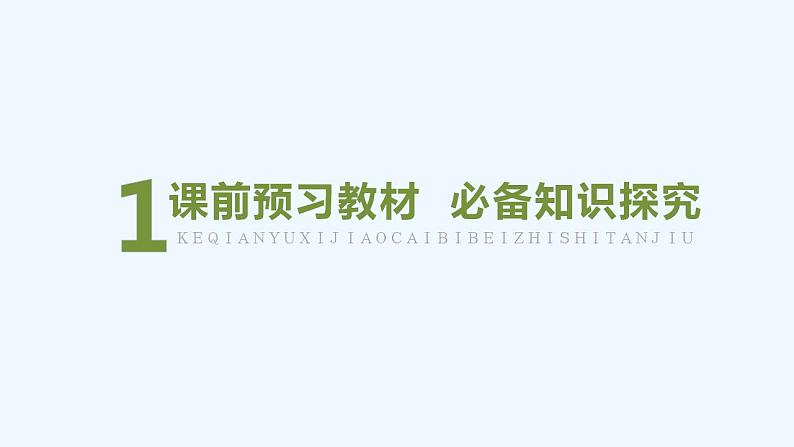 【最新版】高中数学（新湘教版）教案+同步课件第一课时　两条直线平行的判定04