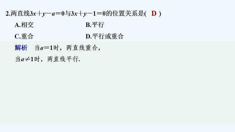 【最新版】高中数学（新湘教版）教案+同步课件第一课时　两条直线平行的判定07