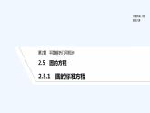【最新版】高中数学（新湘教版）教案+同步课件第一课时　圆的标准方程