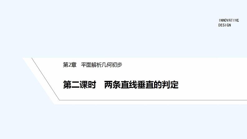 【最新版】高中数学（新湘教版）教案+同步课件第二课时　两条直线垂直的判定01