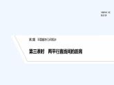 【最新版】高中数学（新湘教版）教案+同步课件第三课时　两平行直线间的距离
