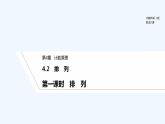 【最新版】高中数学（新湘教版）教案+同步课件第一课时　排　列