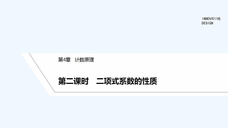 【最新版】高中数学（新湘教版）教案+同步课件第二课时　二项式系数的性质01