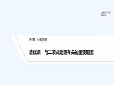 【最新版】高中数学（新湘教版）习题+同步课件培优课　与二项式定理有关的重要题型