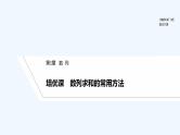 【最新版】高中数学（新湘教版）习题+同步课件培优课　数列求和的常用方法
