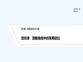 【最新版】高中数学（新湘教版）习题+同步课件培优课　圆锥曲线中的常用结论