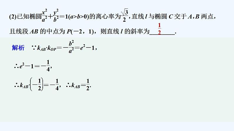 【最新版】高中数学（新湘教版）习题+同步课件培优课　圆锥曲线中的常用结论06