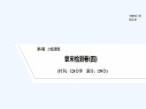 【最新版】高中数学（新湘教版）习题+同步课件章末检测卷（四）