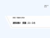 【最新版】高中数学（新湘教版）习题+同步课件进阶训练4　(范围：2.1～2.4)